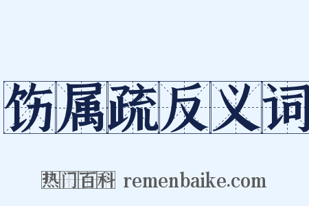 饬属疏反义词是什么意思的图片